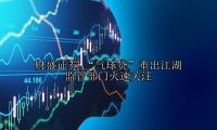 “气球贷”重出江湖 监管部门火速关注