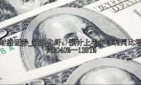新乡化纤：预计上半年净利同比增长1040%—1391%