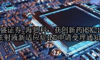 海思科：获创新药HSK21542注射液新适应症IND申请受理通知书