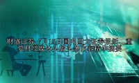 7月15日国内四大证券报纸、重要财经媒体头版头条内容精华摘要