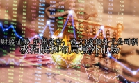 泸州老窖：设立3家境外子公司积极拓展和布局境外市场