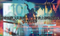 2只股近一个月首次上榜港股通成交活跃榜