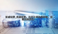 实盘配资：杠杆比例选择指南，助您玩转股市！